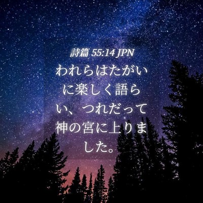 Picture 04 - 詩篇 55:14 JPN - われらはたがいに楽しく語らい、つ - Bible Verse Picture