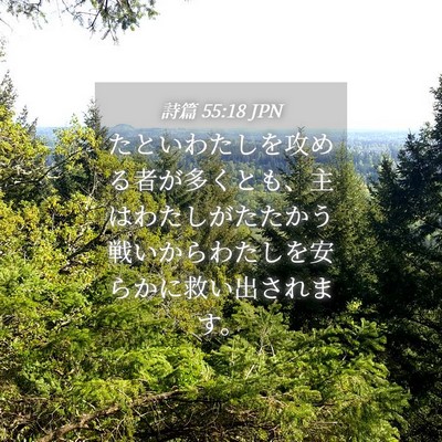 Picture 04 - 詩篇 55:18 JPN - たといわたしを攻める者が多くとも - Bible Verse Picture