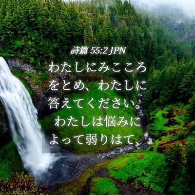 Picture 04 - 詩篇 55:2 JPN - わたしにみこころをとめ、わたしに - Bible Verse Picture