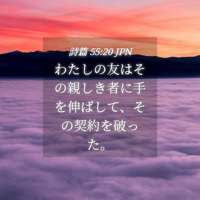 Picture 04 - 詩篇 55:20 JPN - わたしの友はその親しき者に手を伸 - Bible Verse Picture