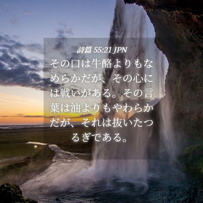 Picture 04 - 詩篇 55:21 JPN - その口は牛酪よりもなめらかだが、 - Bible Verse Picture