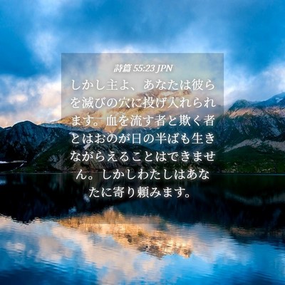 Picture 04 - 詩篇 55:23 JPN - しかし主よ、あなたは彼らを滅びの - Bible Verse Picture