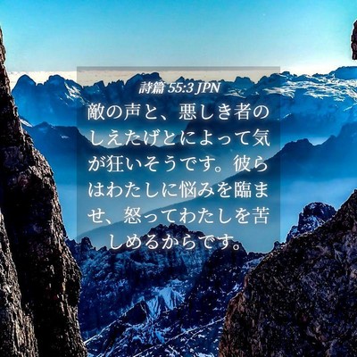Picture 04 - 詩篇 55:3 JPN - 敵の声と、悪しき者のしえたげとに - Bible Verse Picture