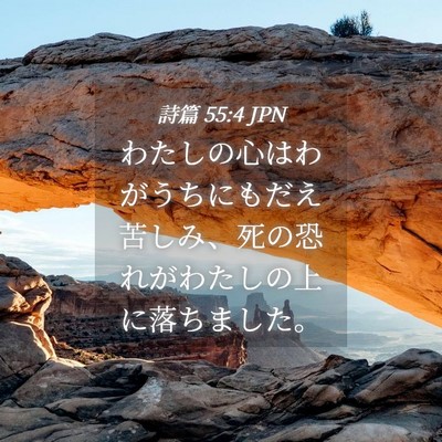 Picture 04 - 詩篇 55:4 JPN - わたしの心はわがうちにもだえ苦し - Bible Verse Picture