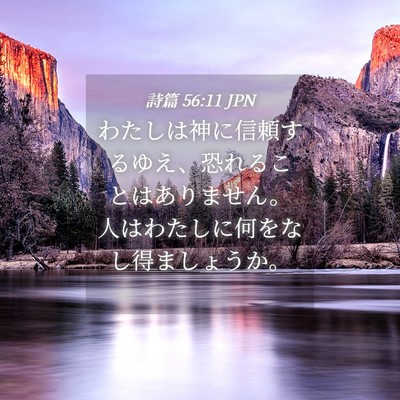 Picture 04 - 詩篇 56:11 JPN - わたしは神に信頼するゆえ、恐れる - Bible Verse Picture