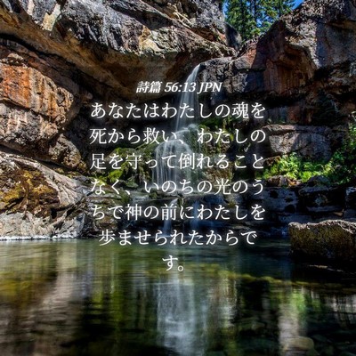 Picture 04 - 詩篇 56:13 JPN - あなたはわたしの魂を死から救い、 - Bible Verse Picture