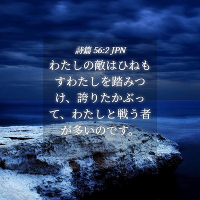 Picture 04 - 詩篇 56:2 JPN - わたしの敵はひねもすわたしを踏み - Bible Verse Picture