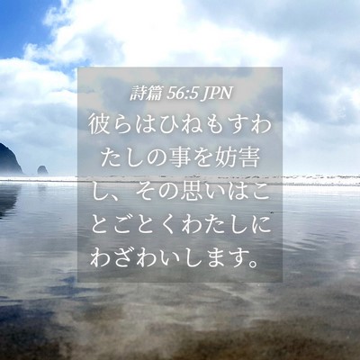 Picture 04 - 詩篇 56:5 JPN - 彼らはひねもすわたしの事を妨害し - Bible Verse Picture