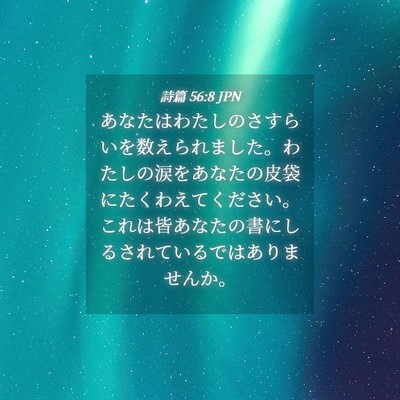 Picture 04 - 詩篇 56:8 JPN - あなたはわたしのさすらいを数えら - Bible Verse Picture