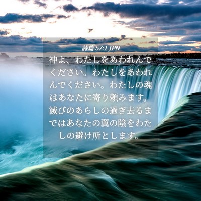 Picture 04 - 詩篇 57:1 JPN - 神よ、わたしをあわれんでください - Bible Verse Picture