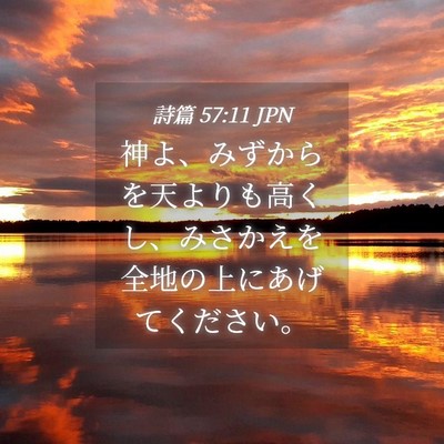 Picture 04 - 詩篇 57:11 JPN - 神よ、みずからを天よりも高くし、 - Bible Verse Picture