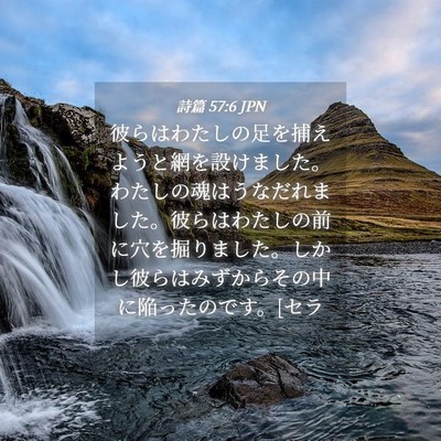 Picture 04 - 詩篇 57:6 JPN - 彼らはわたしの足を捕えようと網を - Bible Verse Picture