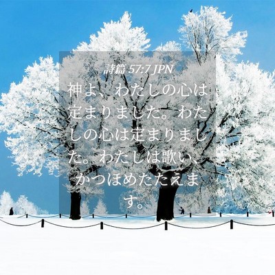 Picture 04 - 詩篇 57:7 JPN - 神よ、わたしの心は定まりました。 - Bible Verse Picture