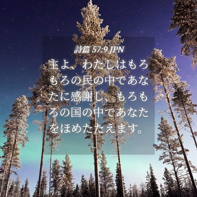 Picture 04 - 詩篇 57:9 JPN - 主よ、わたしはもろもろの民の中で - Bible Verse Picture