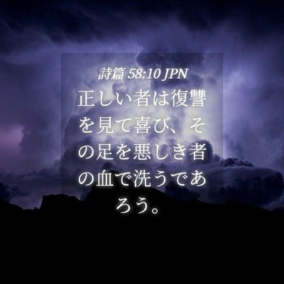 Picture 04 - 詩篇 58:10 JPN - 正しい者は復讐を見て喜び、その足 - Bible Verse Picture
