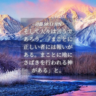 Picture 04 - 詩篇 58:11 JPN - そして人々は言うであろう、「まこ - Bible Verse Picture