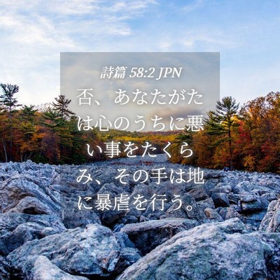 Picture 04 - 詩篇 58:2 JPN - 否、あなたがたは心のうちに悪い事 - Bible Verse Picture