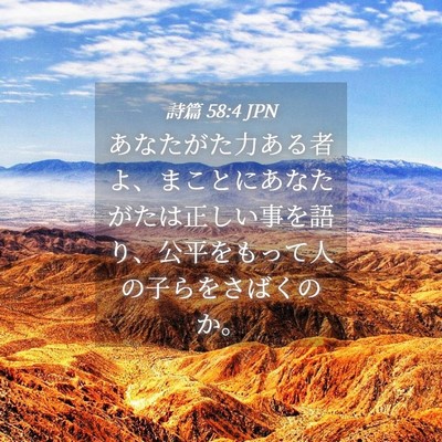 Picture 04 - 詩篇 58:4 JPN - あなたがた力ある者よ、まことにあ - Bible Verse Picture