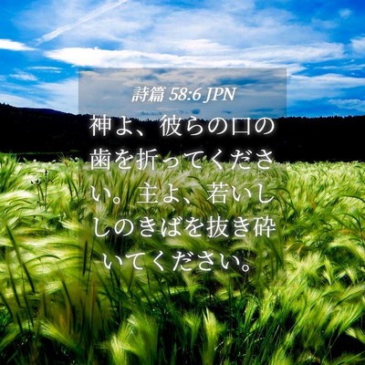 Picture 04 - 詩篇 58:6 JPN - 神よ、彼らの口の歯を折ってくださ - Bible Verse Picture