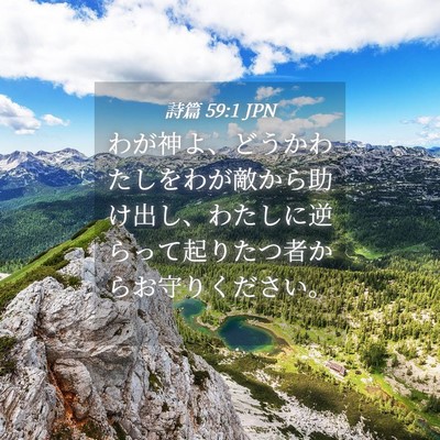 Picture 04 - 詩篇 59:1 JPN - わが神よ、どうかわたしをわが敵か - Bible Verse Picture