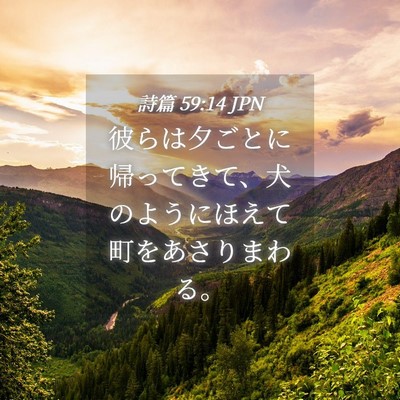 Picture 04 - 詩篇 59:14 JPN - 彼らは夕ごとに帰ってきて、犬のよ - Bible Verse Picture