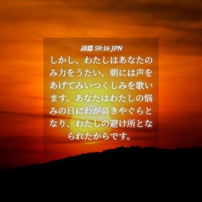 Picture 04 - 詩篇 59:16 JPN - しかし、わたしはあなたのみ力をう - Bible Verse Picture