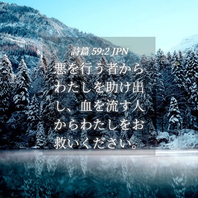 Picture 04 - 詩篇 59:2 JPN - 悪を行う者からわたしを助け出し、 - Bible Verse Picture