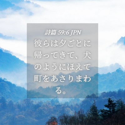 Picture 04 - 詩篇 59:6 JPN - 彼らは夕ごとに帰ってきて、犬のよ - Bible Verse Picture