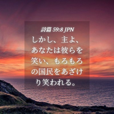 Picture 04 - 詩篇 59:8 JPN - しかし、主よ、あなたは彼らを笑い - Bible Verse Picture