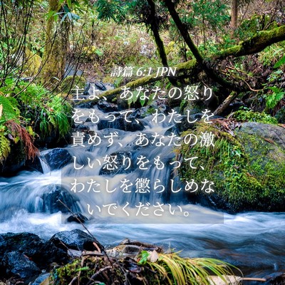 Picture 04 - 詩篇 6:1 JPN - 主よ、あなたの怒りをもって、わた - Bible Verse Picture