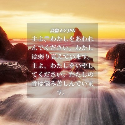 Picture 04 - 詩篇 6:2 JPN - 主よ、わたしをあわれんでください - Bible Verse Picture