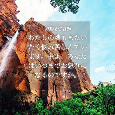 Picture 04 - 詩篇 6:3 JPN - わたしの魂もまたいたく悩み苦しん - Bible Verse Picture