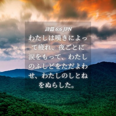 Picture 04 - 詩篇 6:6 JPN - わたしは嘆きによって疲れ、夜ごと - Bible Verse Picture