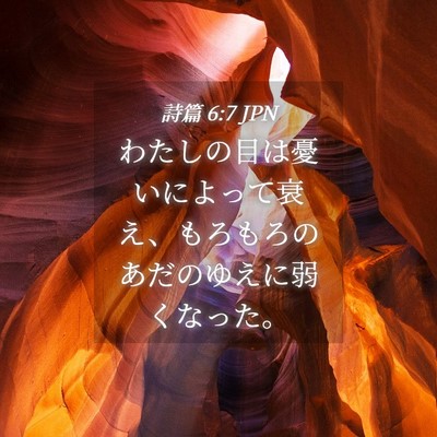 Picture 04 - 詩篇 6:7 JPN - わたしの目は憂いによって衰え、も - Bible Verse Picture