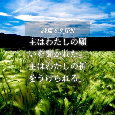 Picture 04 - 詩篇 6:9 JPN - 主はわたしの願いを聞かれた。主は - Bible Verse Picture