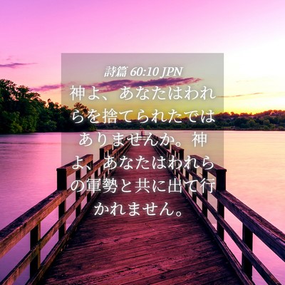 Picture 04 - 詩篇 60:10 JPN - 神よ、あなたはわれらを捨てられた - Bible Verse Picture