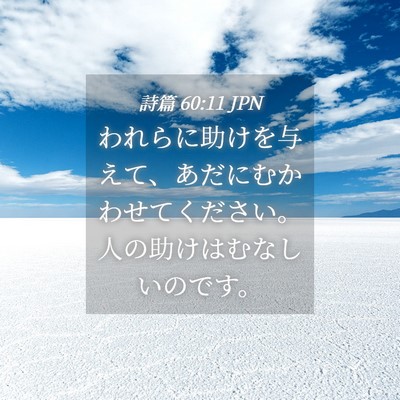 Picture 04 - 詩篇 60:11 JPN - われらに助けを与えて、あだにむか - Bible Verse Picture