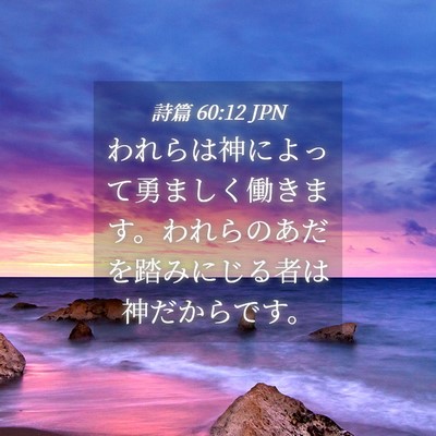 Picture 04 - 詩篇 60:12 JPN - われらは神によって勇ましく働きま - Bible Verse Picture