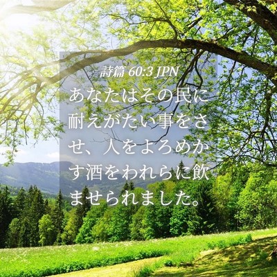 Picture 04 - 詩篇 60:3 JPN - あなたはその民に耐えがたい事をさ - Bible Verse Picture