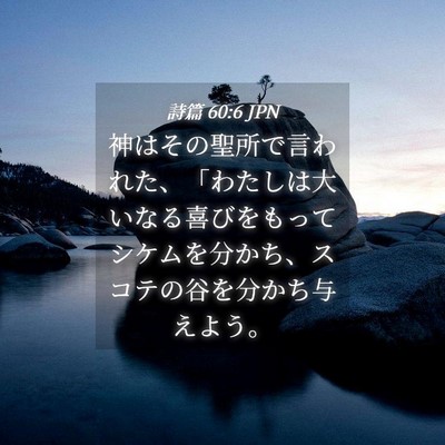Picture 04 - 詩篇 60:6 JPN - 神はその聖所で言われた、「わたし - Bible Verse Picture