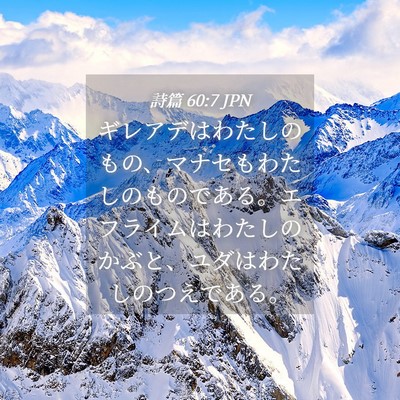 Picture 04 - 詩篇 60:7 JPN - ギレアデはわたしのもの、マナセも - Bible Verse Picture