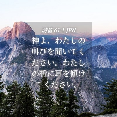 Picture 04 - 詩篇 61:1 JPN - 神よ、わたしの叫びを聞いてくださ - Bible Verse Picture