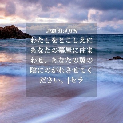 Picture 04 - 詩篇 61:4 JPN - わたしをとこしえにあなたの幕屋に - Bible Verse Picture