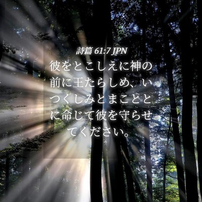 Picture 04 - 詩篇 61:7 JPN - 彼をとこしえに神の前に王たらしめ - Bible Verse Picture