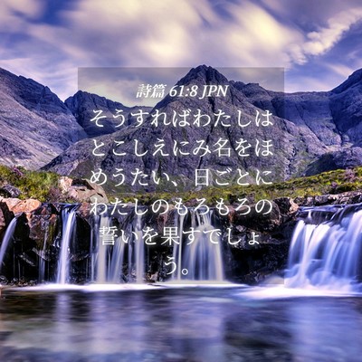 Picture 04 - 詩篇 61:8 JPN - そうすればわたしはとこしえにみ名 - Bible Verse Picture