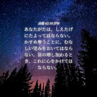 Picture 04 - 詩篇 62:10 JPN - あなたがたは、しえたげにたよって - Bible Verse Picture