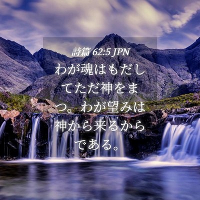 Picture 04 - 詩篇 62:5 JPN - わが魂はもだしてただ神をまつ。わ - Bible Verse Picture