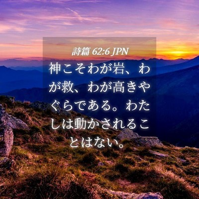 Picture 04 - 詩篇 62:6 JPN - 神こそわが岩、わが救、わが高きや - Bible Verse Picture