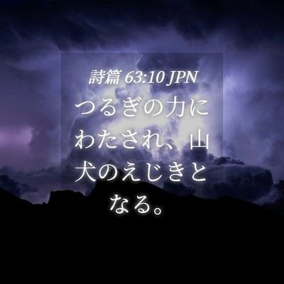 Picture 04 - 詩篇 63:10 JPN - つるぎの力にわたされ、山犬のえじ - Bible Verse Picture