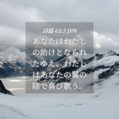 Picture 04 - 詩篇 63:7 JPN - あなたはわたしの助けとなられたゆ - Bible Verse Picture